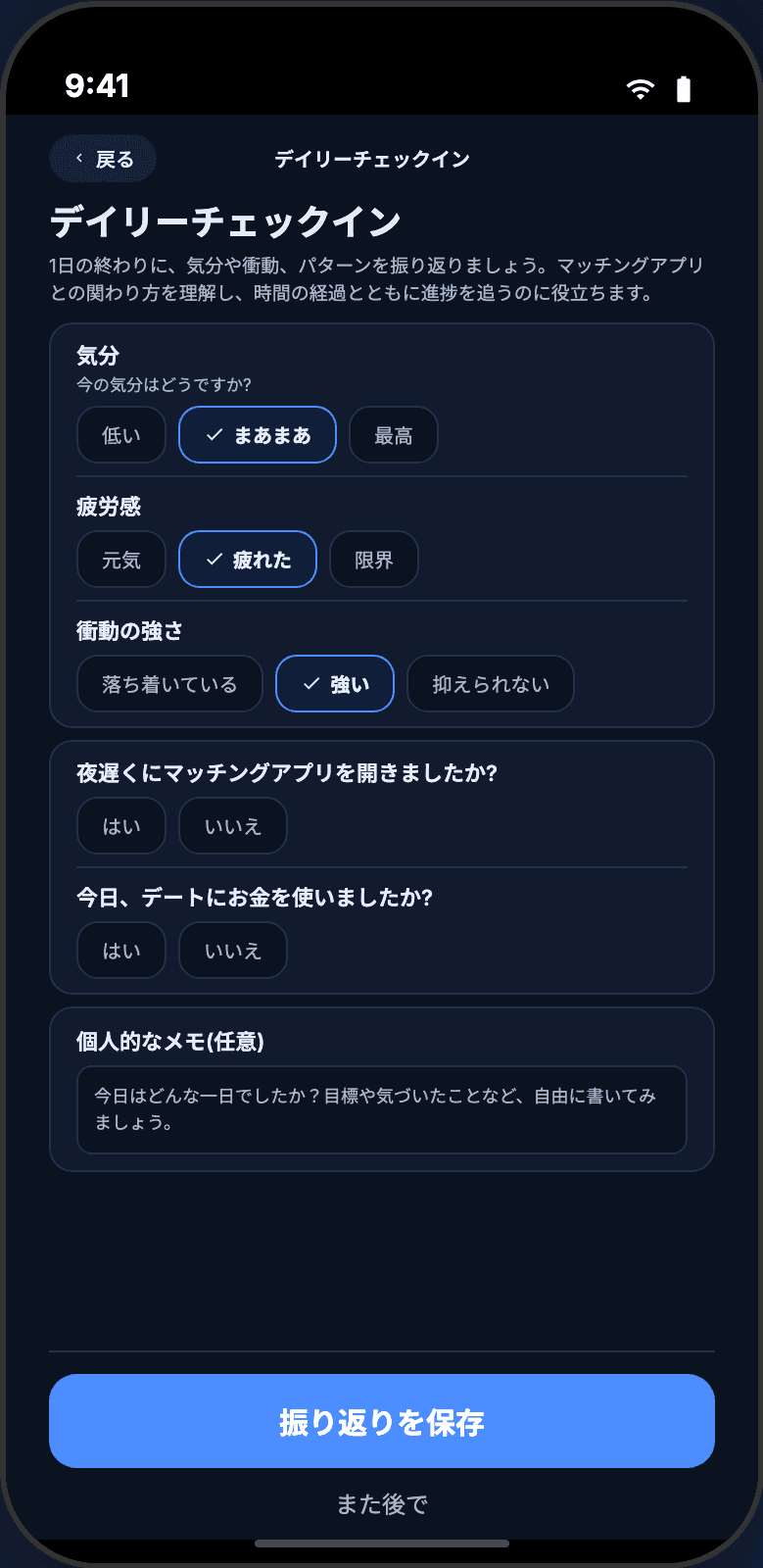 Unmatchのデイリーチェックイン画面。気分・疲れ・衝動の強さを記録できます